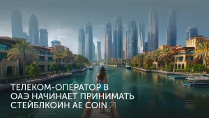 Телеком-гигант e& запускает криптоплатежи