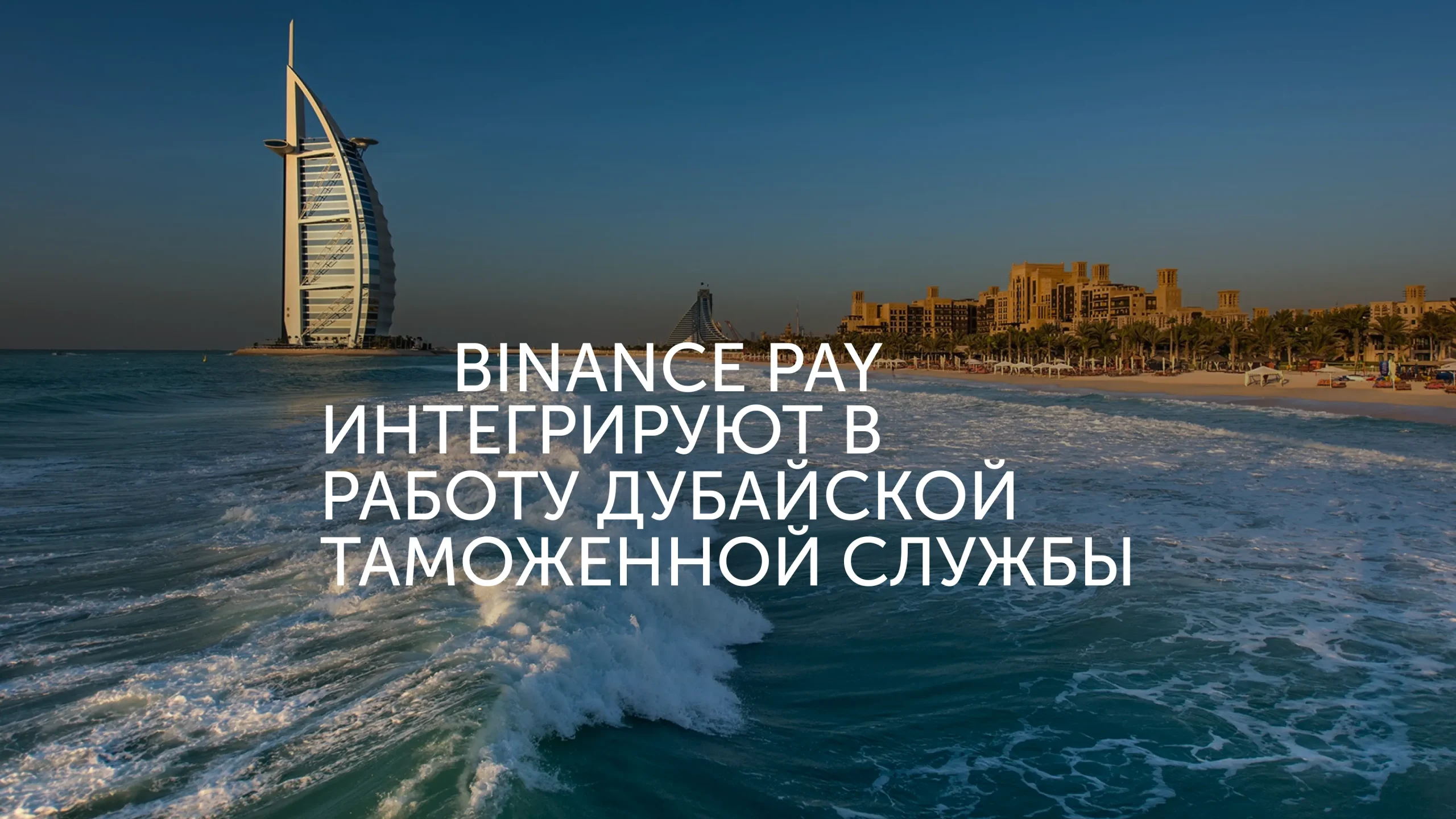 Binance Pay интегрируют в логистику Дубая