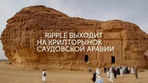 Ripple и Саудовская Аравия: начало работы