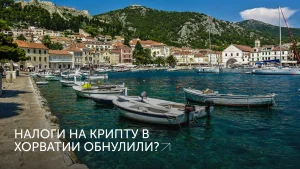 Хорватия: 0% налога на крипту