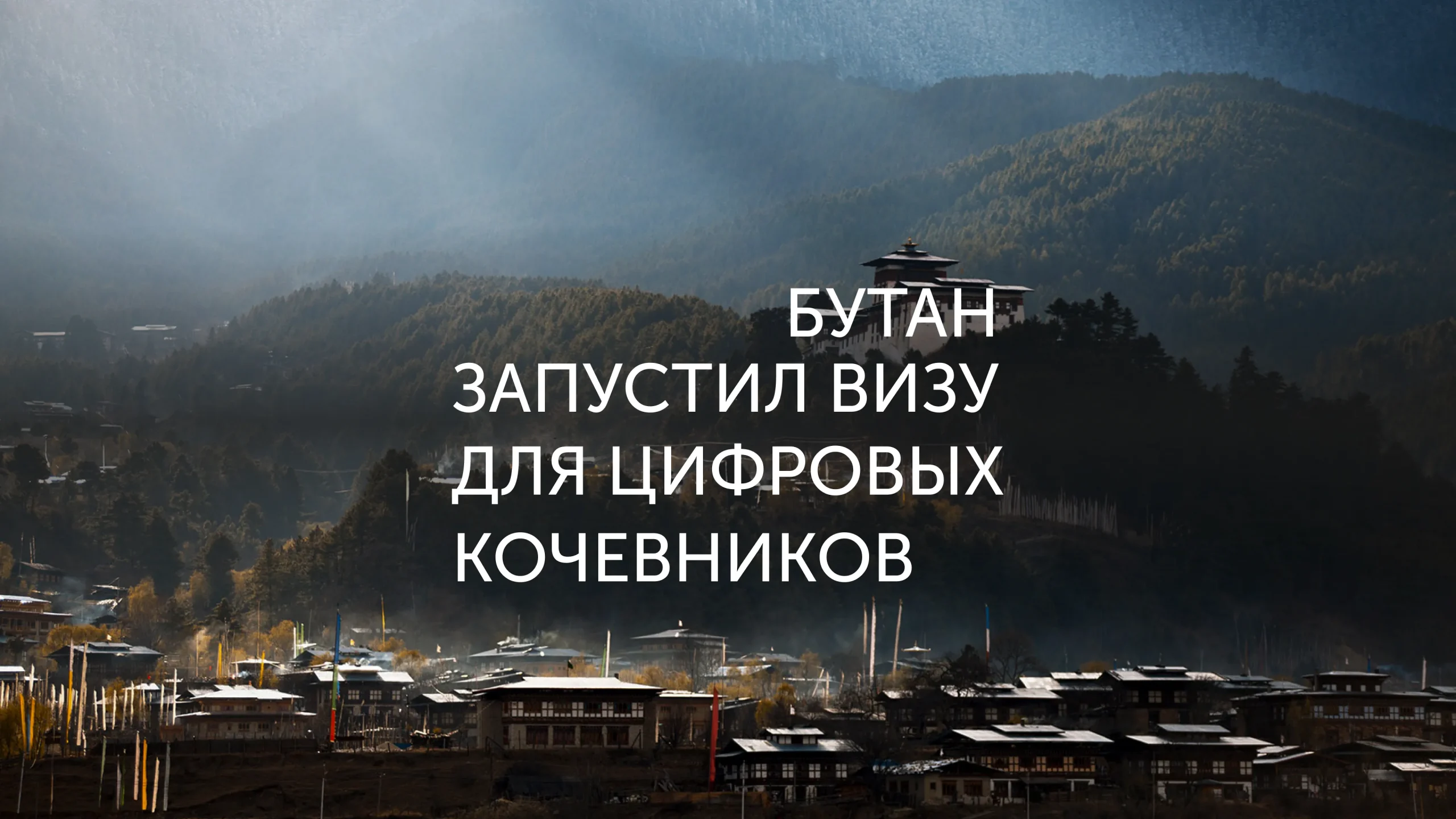Входной билет в Бутан за TER