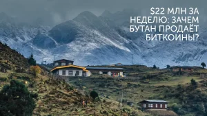 Зачем Бутан распродаёт биткоины?