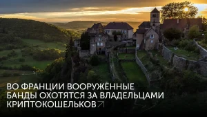 Биткоин стал опасным во Франции
