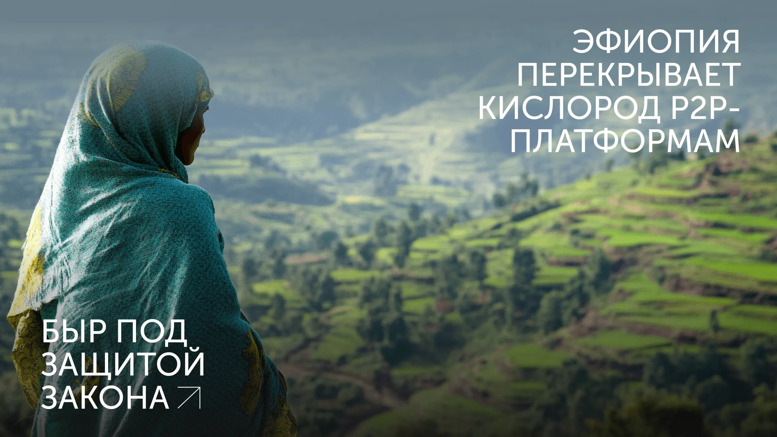 P2P под запретом в Эфиопии