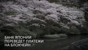 Банк Японии переведет платежи на блокчейн