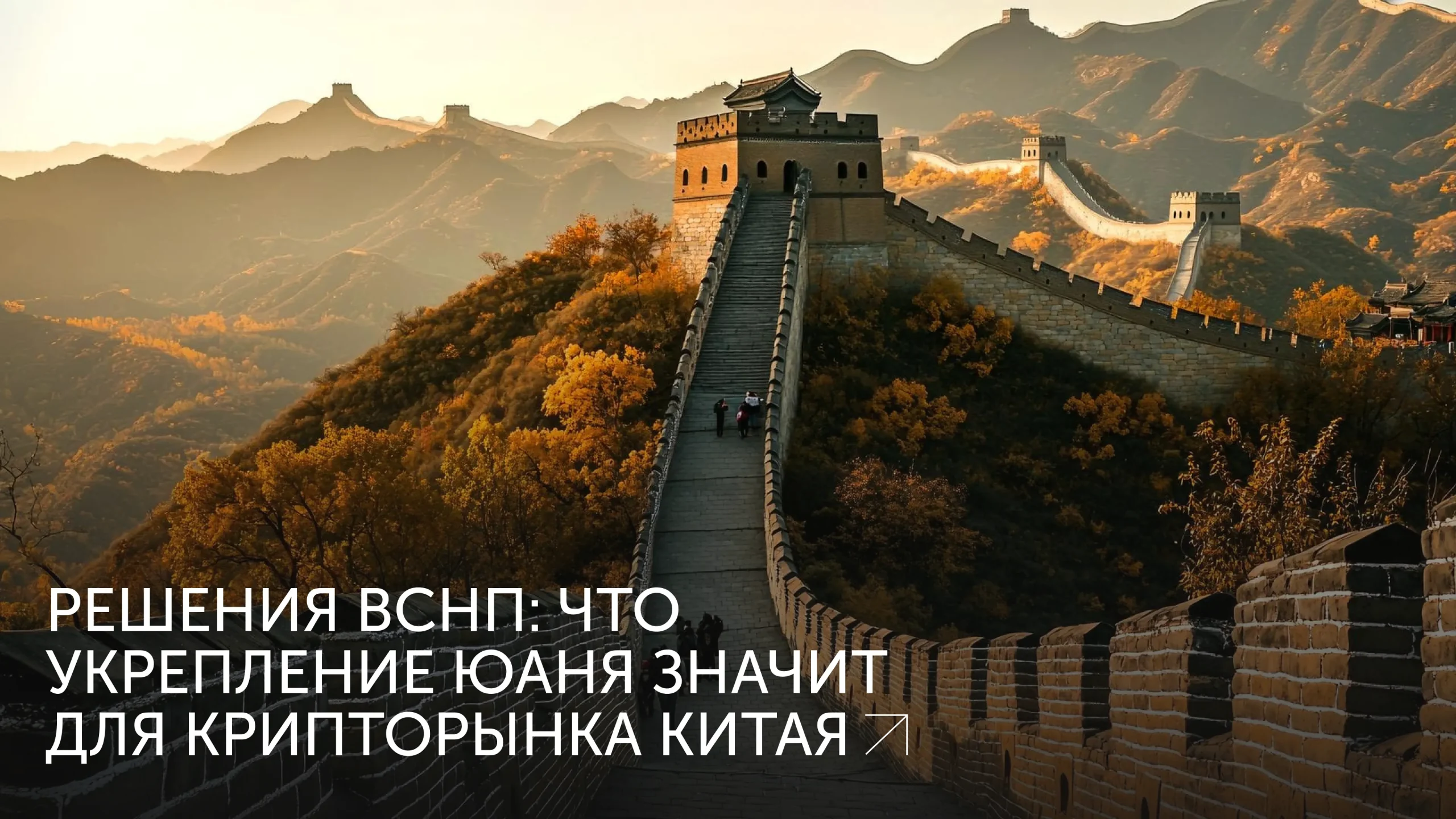 Юань укрепляется на фоне решений ВСНП