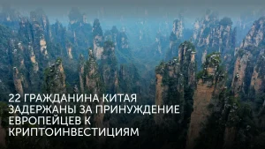 Китайский колл-центр обманывал европейцев
