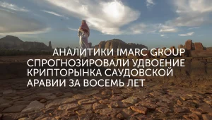 Крипторынок Эр-Рияда достигнет $47,8 млрд