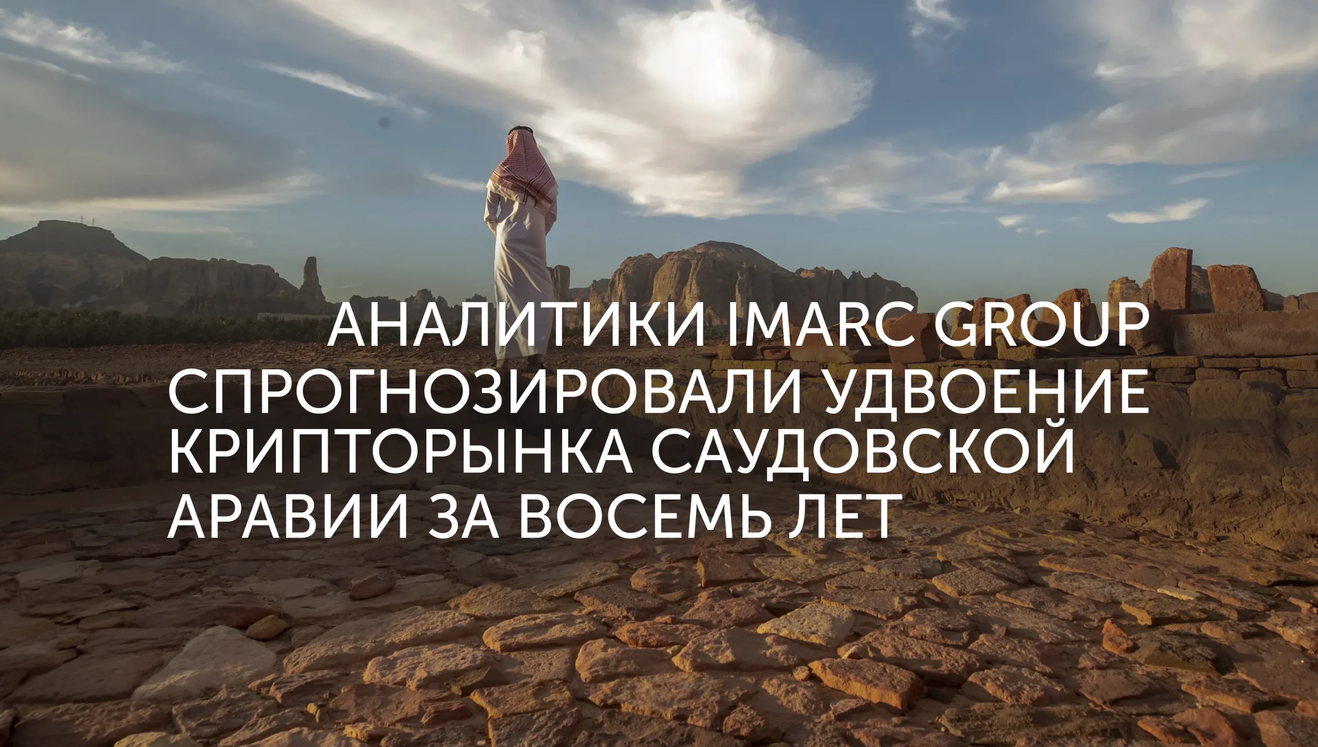 Крипторынок Эр-Рияда достигнет $47,8 млрд