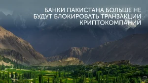 Пакистан разрешил крипту банкам