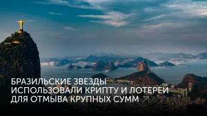 Звезды Бразилии отмыли $320 млн в крипте