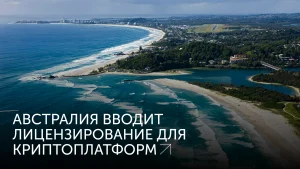 Австралия берет крипторынок под надзор