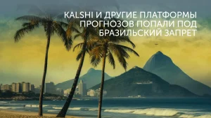 Kalshi и Polymarket под запретом в Бразилии