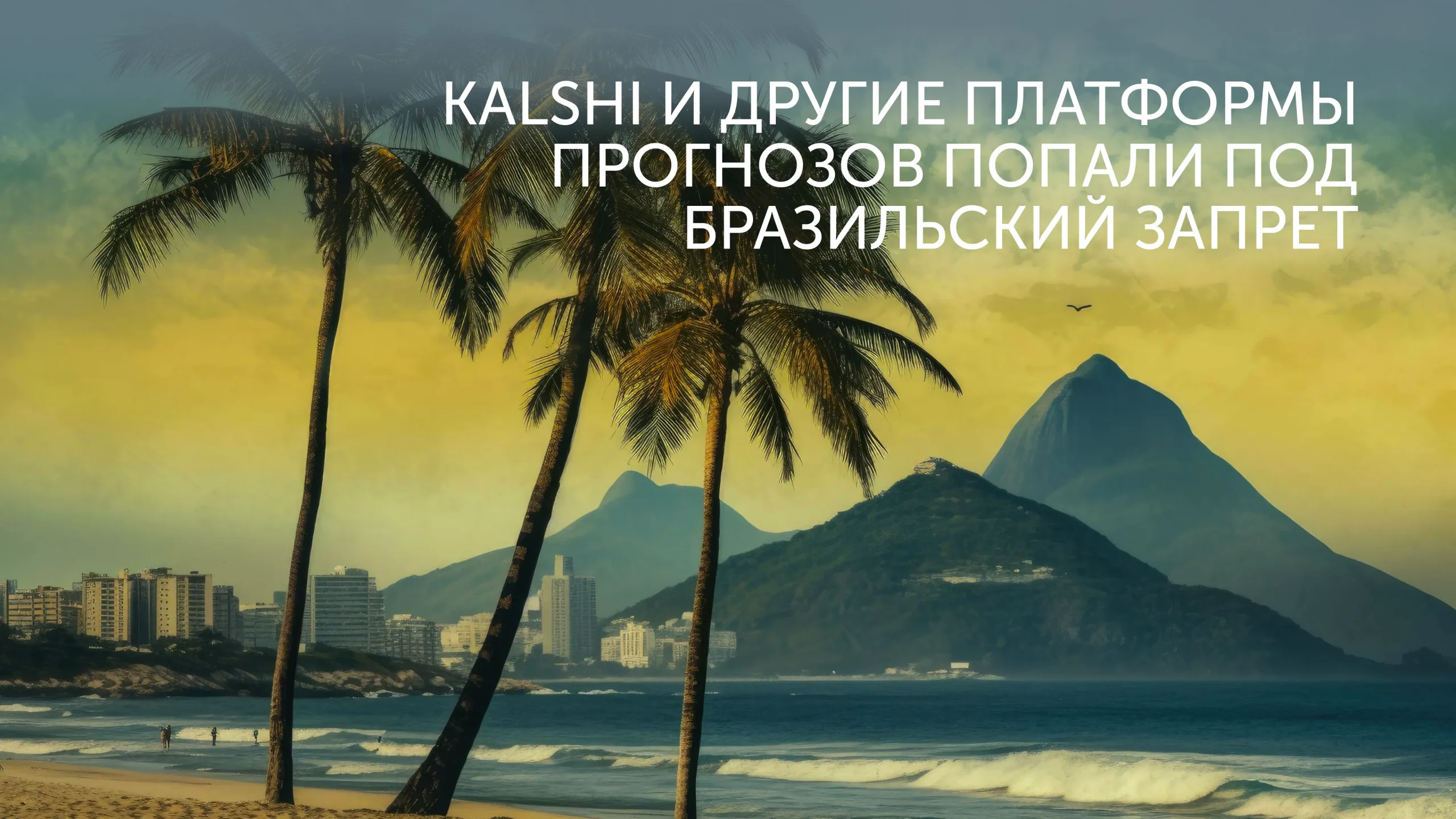 Kalshi и Polymarket под запретом в Бразилии