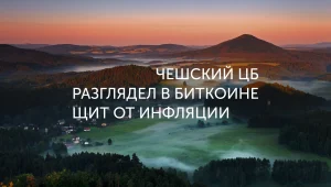 Чехия вложит 1% резервов в BTC