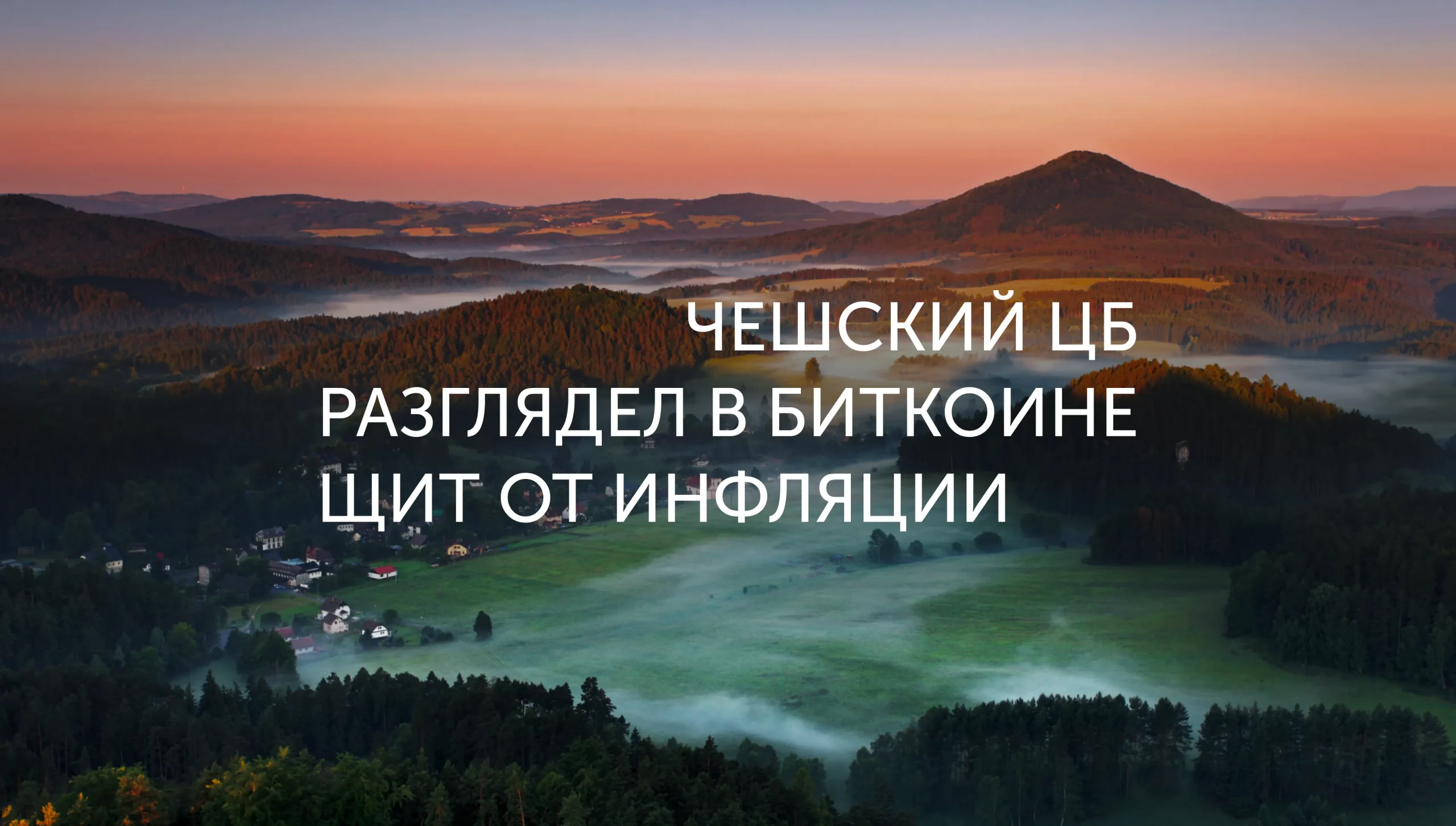 Чехия вложит 1% резервов в BTC
