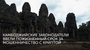 Камбоджа: пожизненное за криптообман