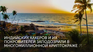 Хакеры, политики Индии и криптокража