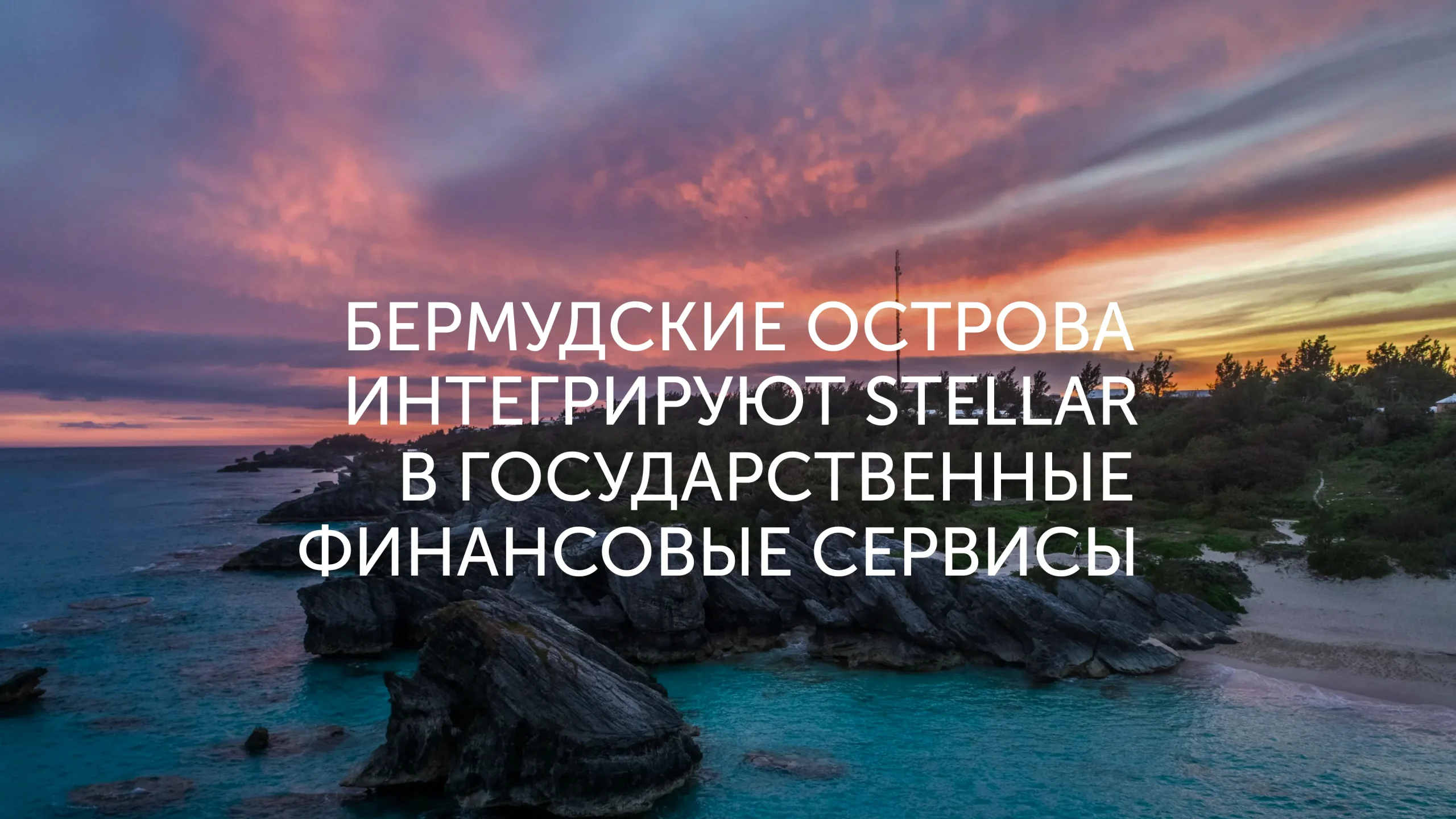 Бермуды выбрали Stellar для госфинансов