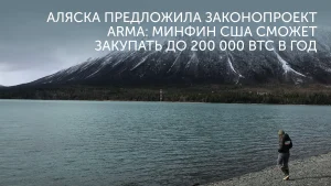 Аляска и законопроект о госкрипторезерве