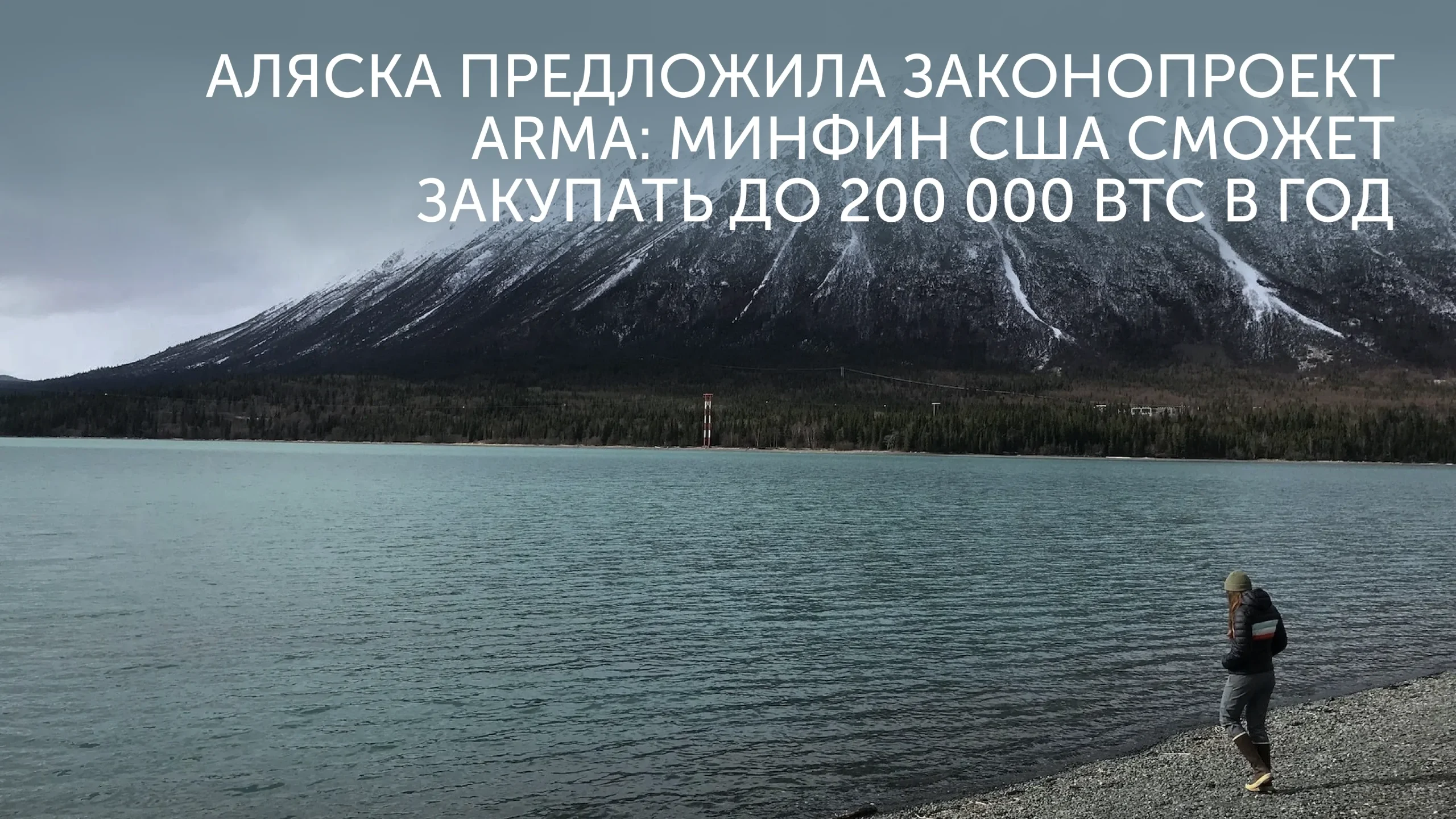 Аляска и законопроект о госкрипторезерве