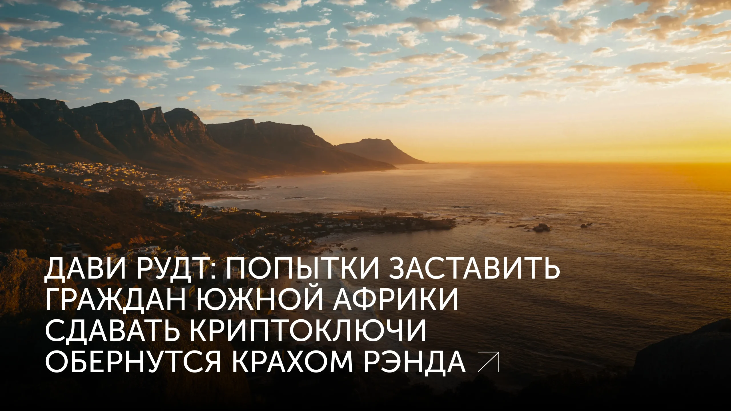 Дави Рудт: криптоконтроль в ЮАР провалится