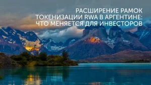 Токенизация в Аргентине: новые рамки