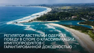 Block Earner проиграл суд ASIC Австралии