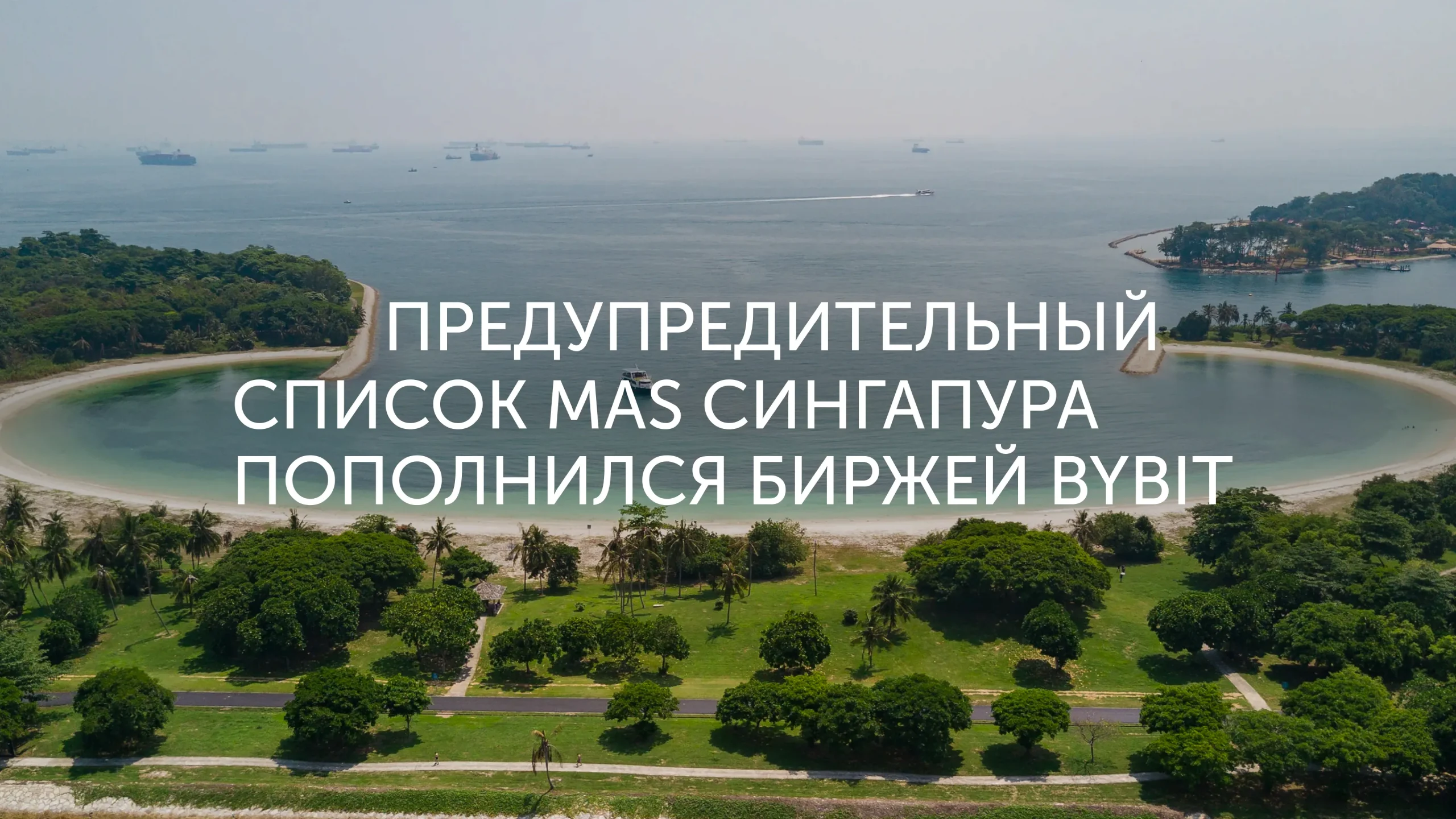 MAS Сингапура против Bybit