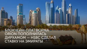 Orion пополнился валютой ОАЭ