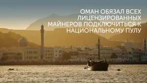 Оман: национальный пул для биткоина