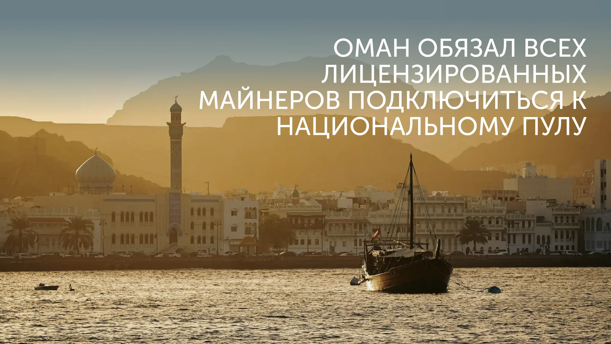 Оман: национальный пул для биткоина