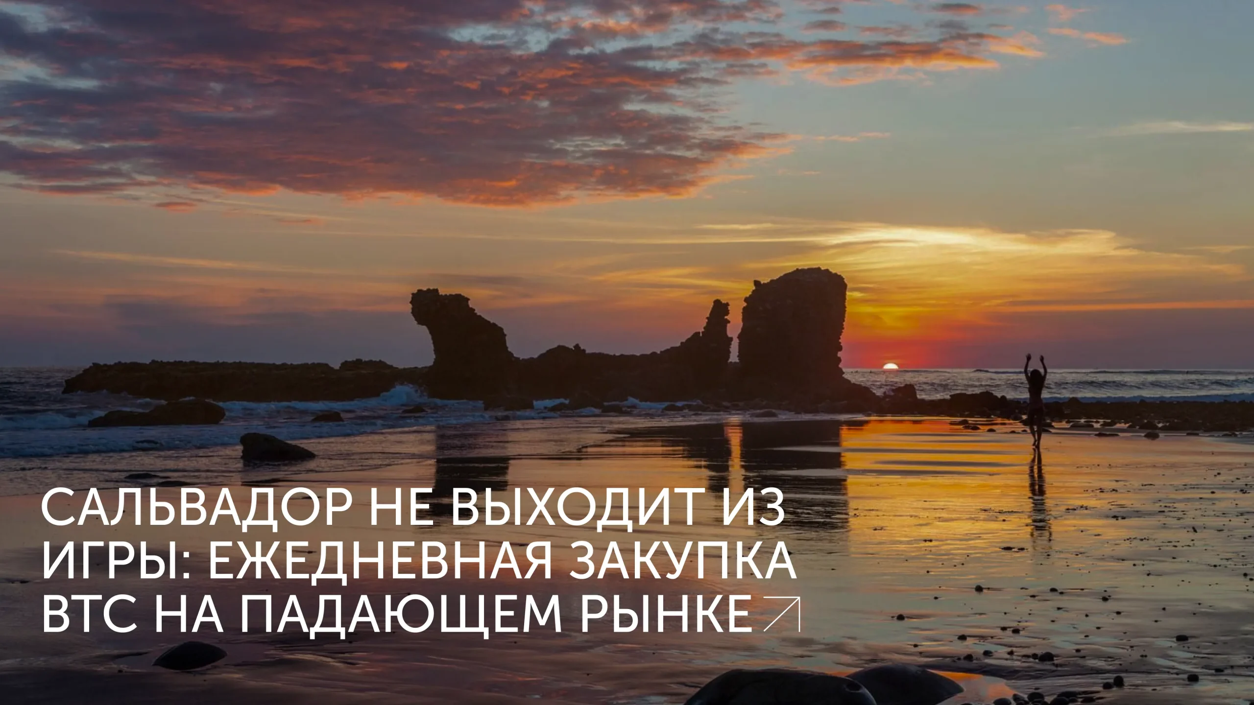 Сальвадор: ещё один BTC в копилку