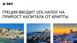 Греция вводит 15% налог на крипту
