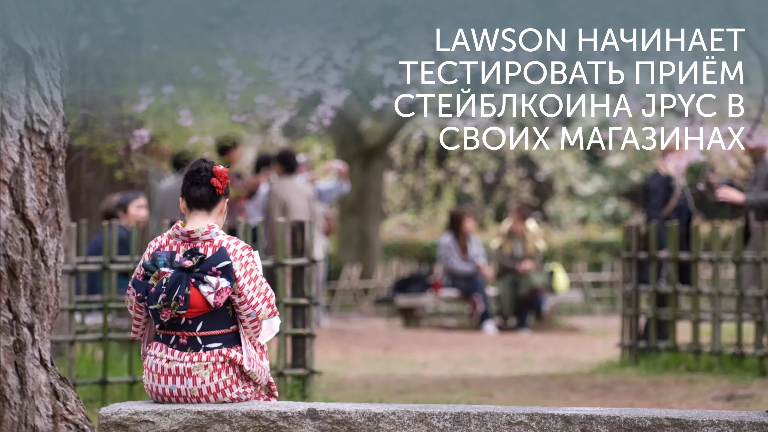 Платежи JPYC в Lawson Токио