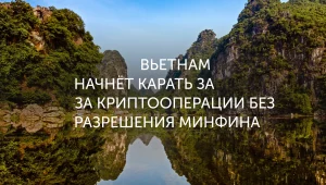 Новые правила для крипты во Вьетнаме