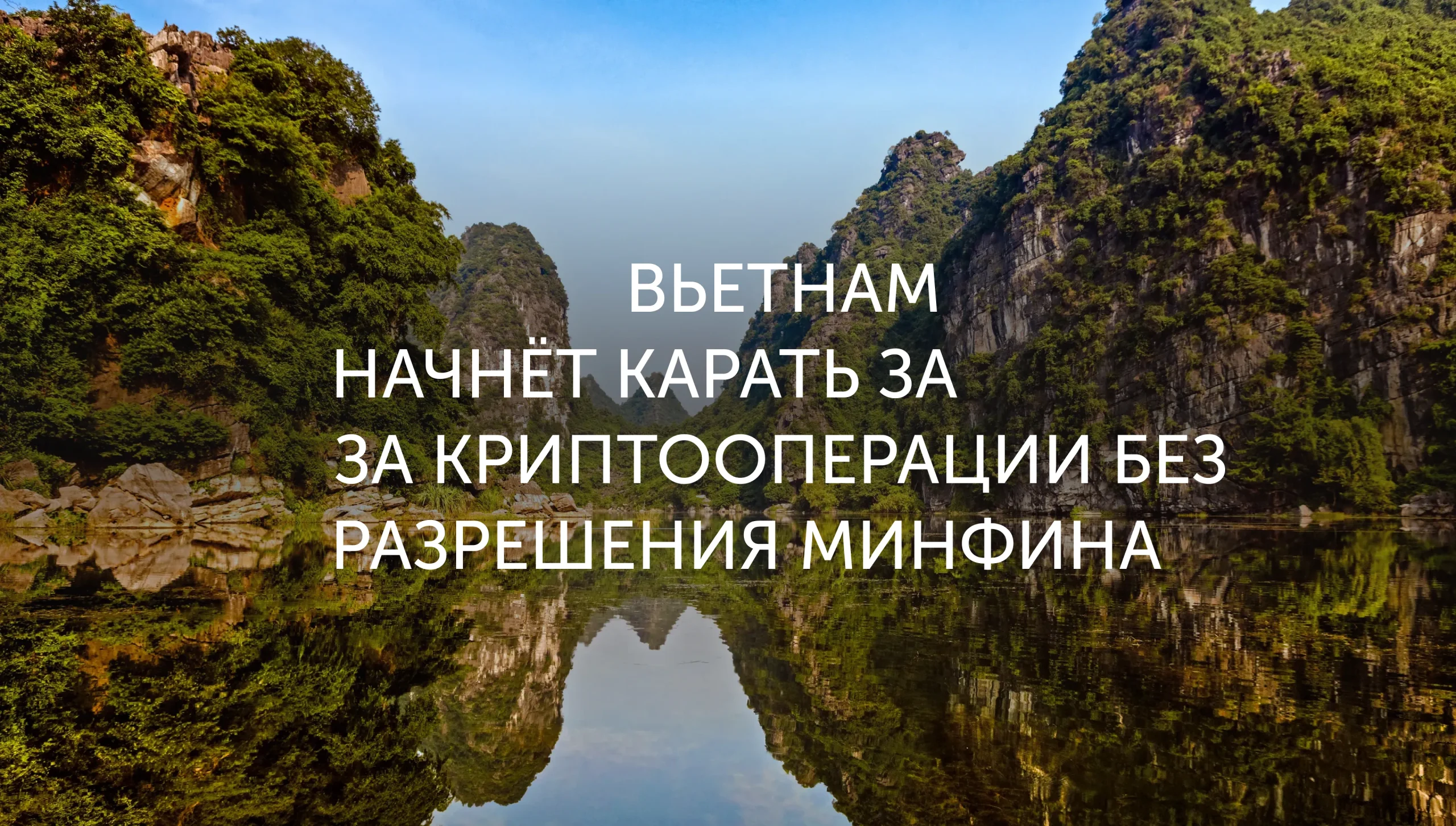 Новые правила для крипты во Вьетнаме