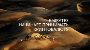 Криптобилеты от Emirates
