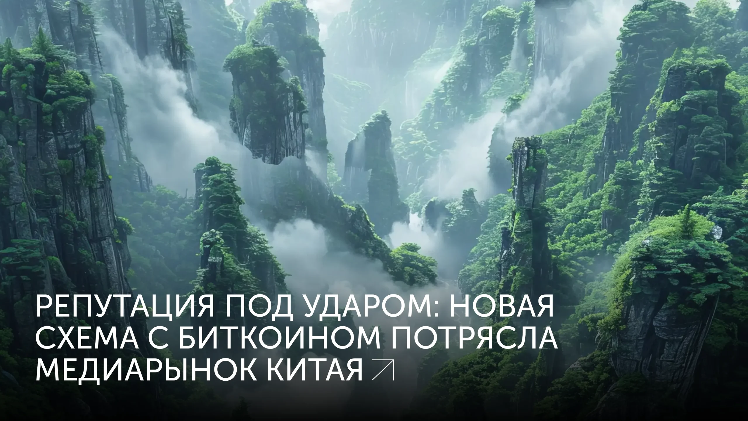 Биткоин-шантаж под видом прессы Китая