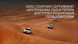 DDSC получила зеленый свет от ЦБ ОАЭ