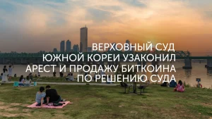 Корея: Биткоин теперь изымают через суд