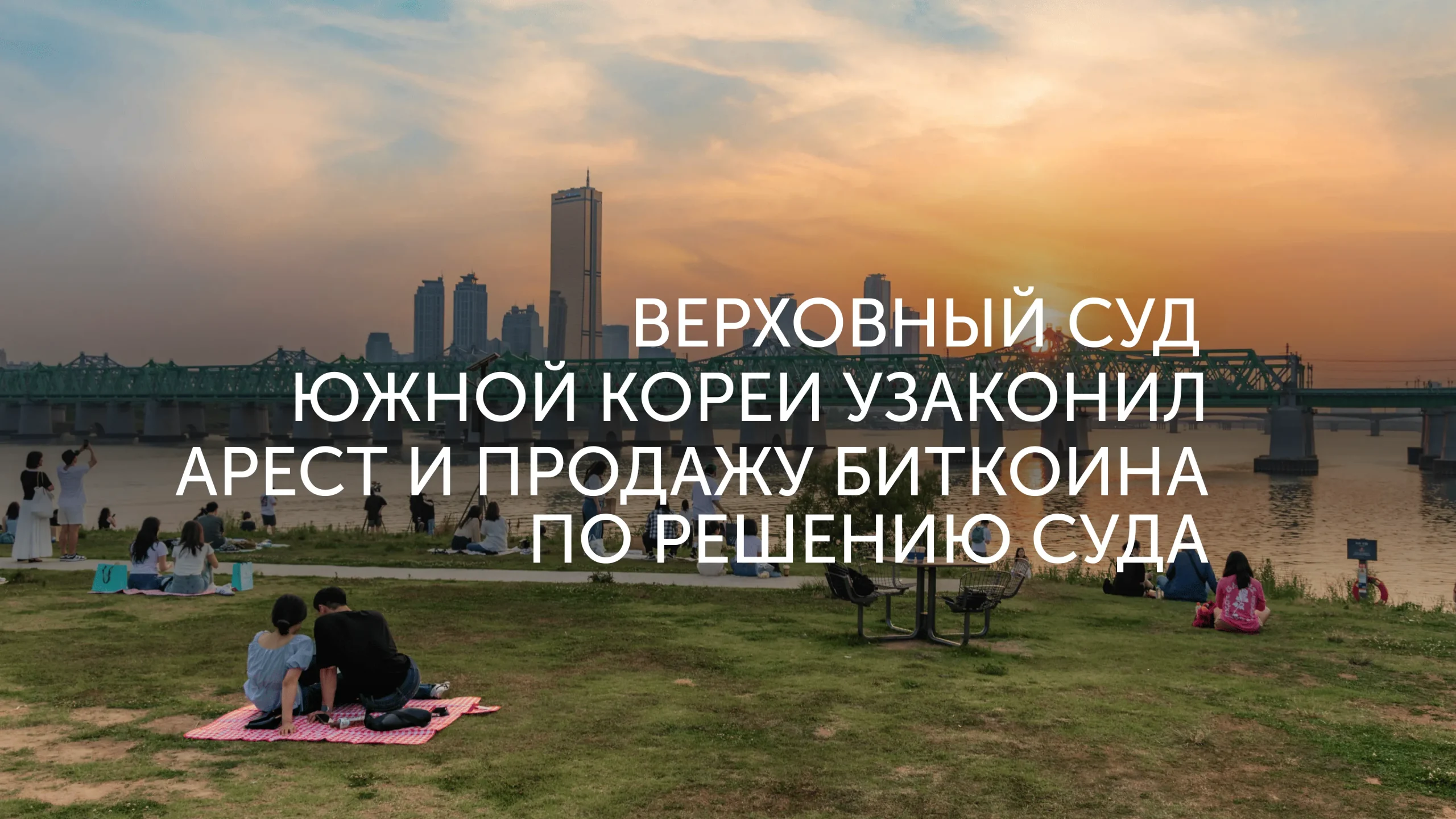Корея: Биткоин теперь изымают через суд
