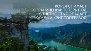 Корея отменяет лимит для Travel Rule