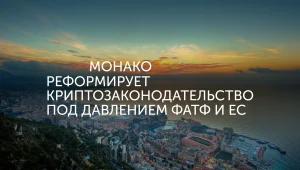 Новые правила для криптоактивов в Монако