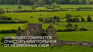 Ирландия ужесточает криптонадзор