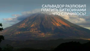 Биткоин-платежи в Сальвадоре замерли