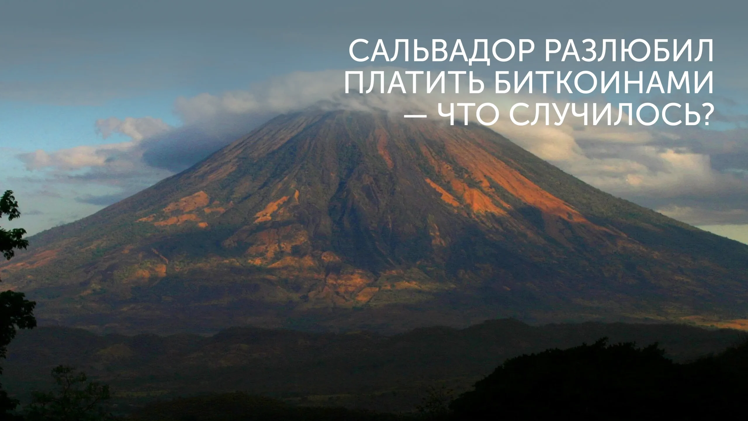 Биткоин-платежи в Сальвадоре замерли