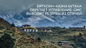 Королевство Бутана доверило BTC канадцам