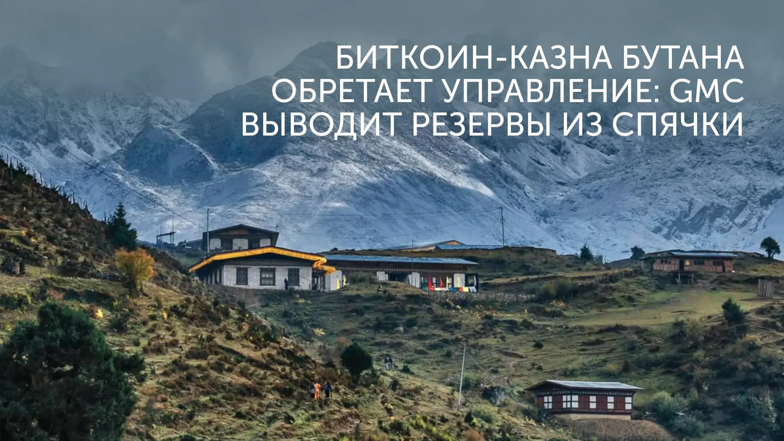 Королевство Бутана доверило BTC канадцам