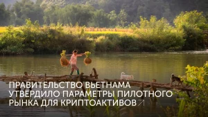 Пилотный рынок крипты во Вьетнаме